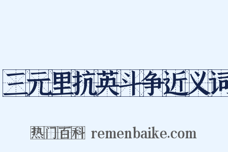 三元里抗英斗争近义词是什么意思的图片
